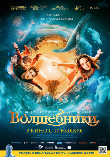 Волшебники 