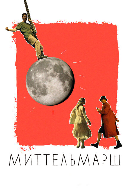 Миттельмарш 