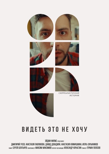 Видеть это не хочу 