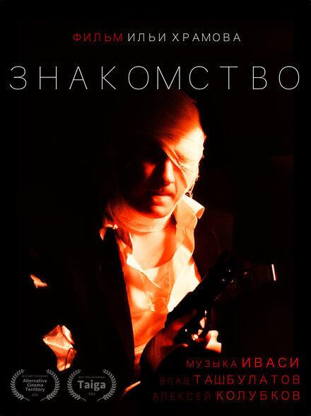Знакомство 