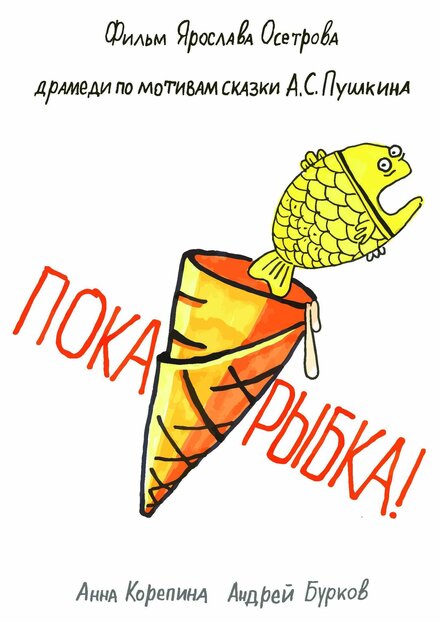 Пока, рыбка! 