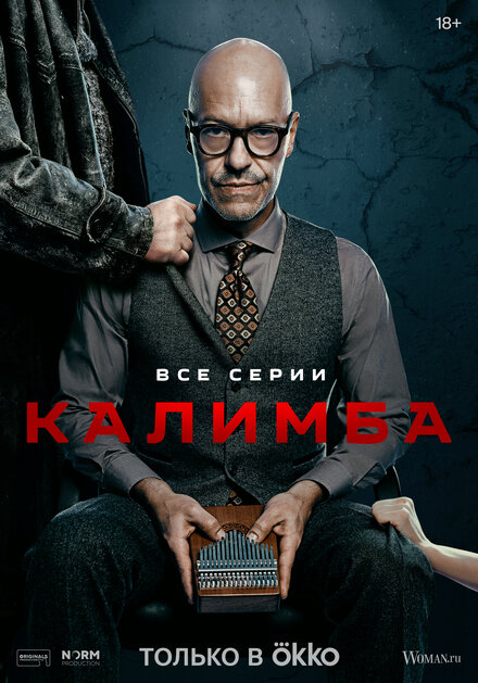 Калимба 1 сезон