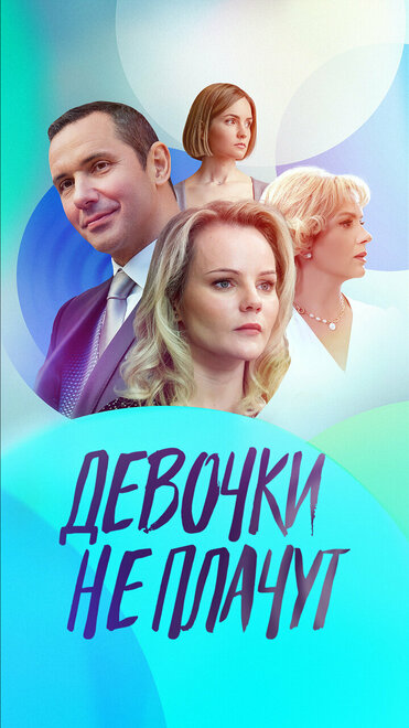 Девочки не плачут 1 сезон