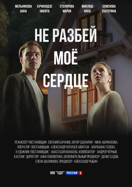 Не разбей мое сердце 1 сезон