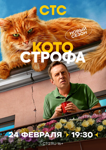Котострофа 1-2 сезон