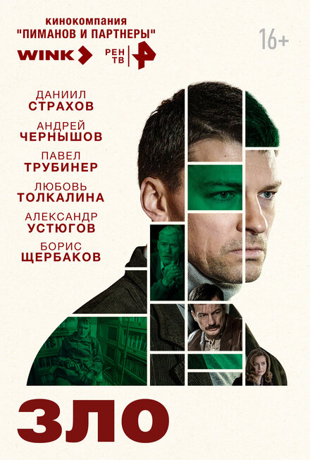 Зло 1 сезон