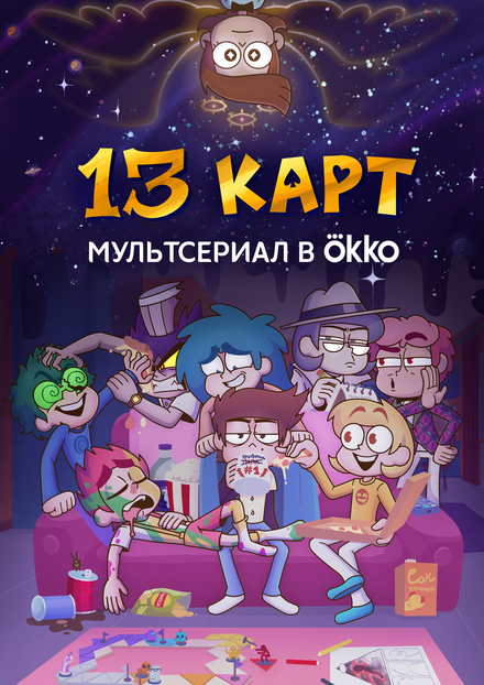 13 карт 1 сезон