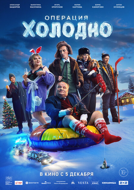 Операция «Холодно» 