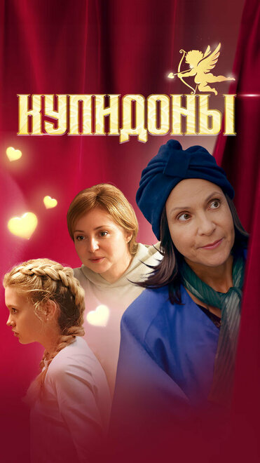 Купидоны 1 сезон