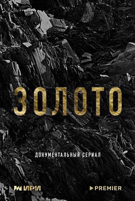 Золото 1 сезон